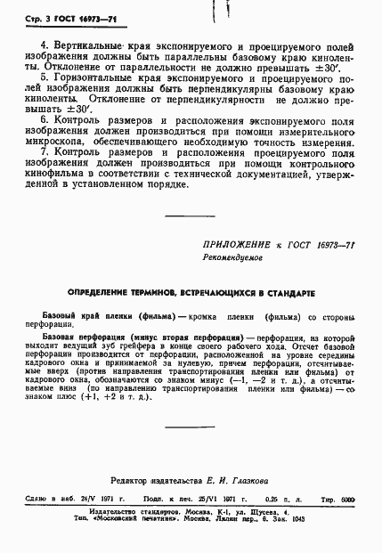Страница 4 ГОСТ 16973-71