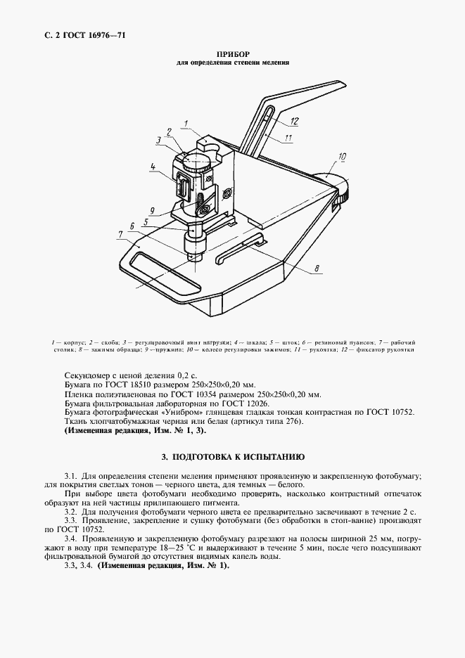Страница 3 ГОСТ 16976-71