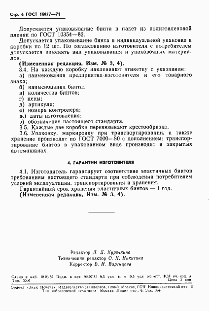 Страница 7 ГОСТ 16977-71