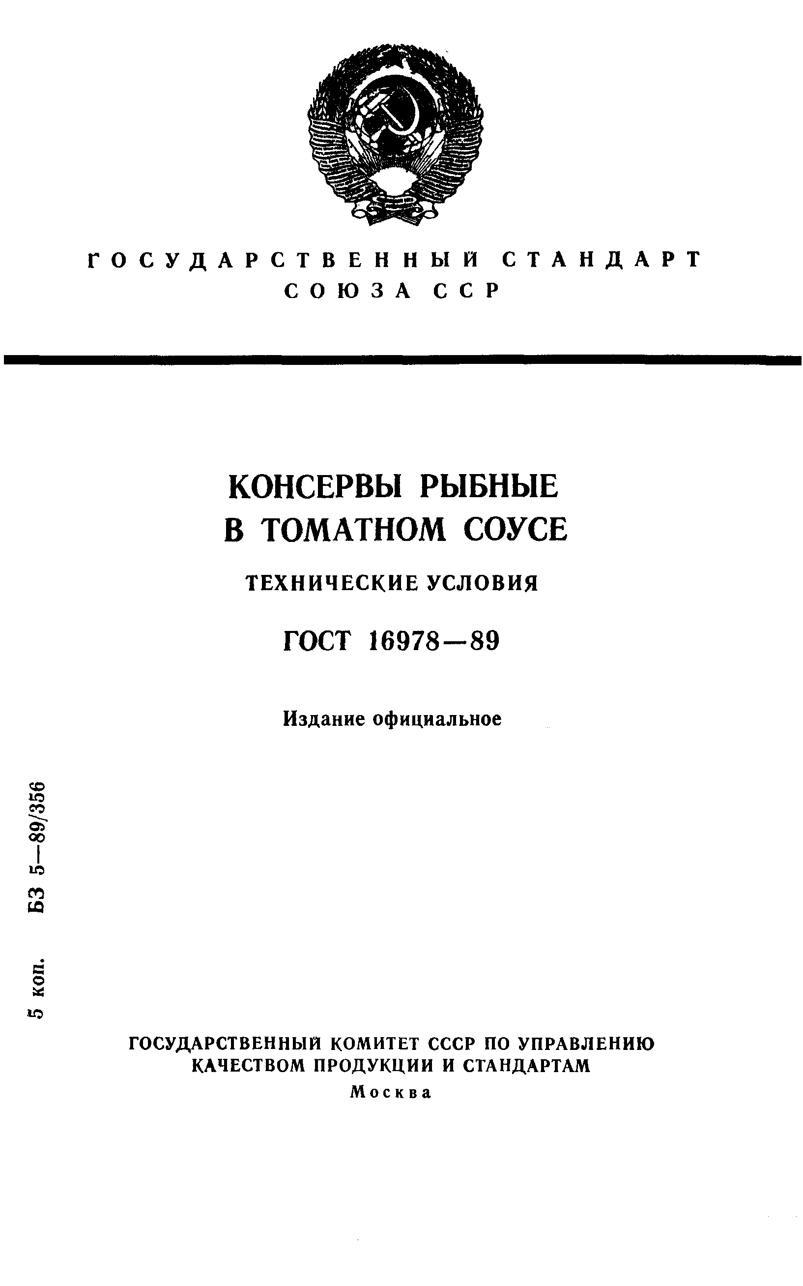 Страница 1 ГОСТ 16978-89