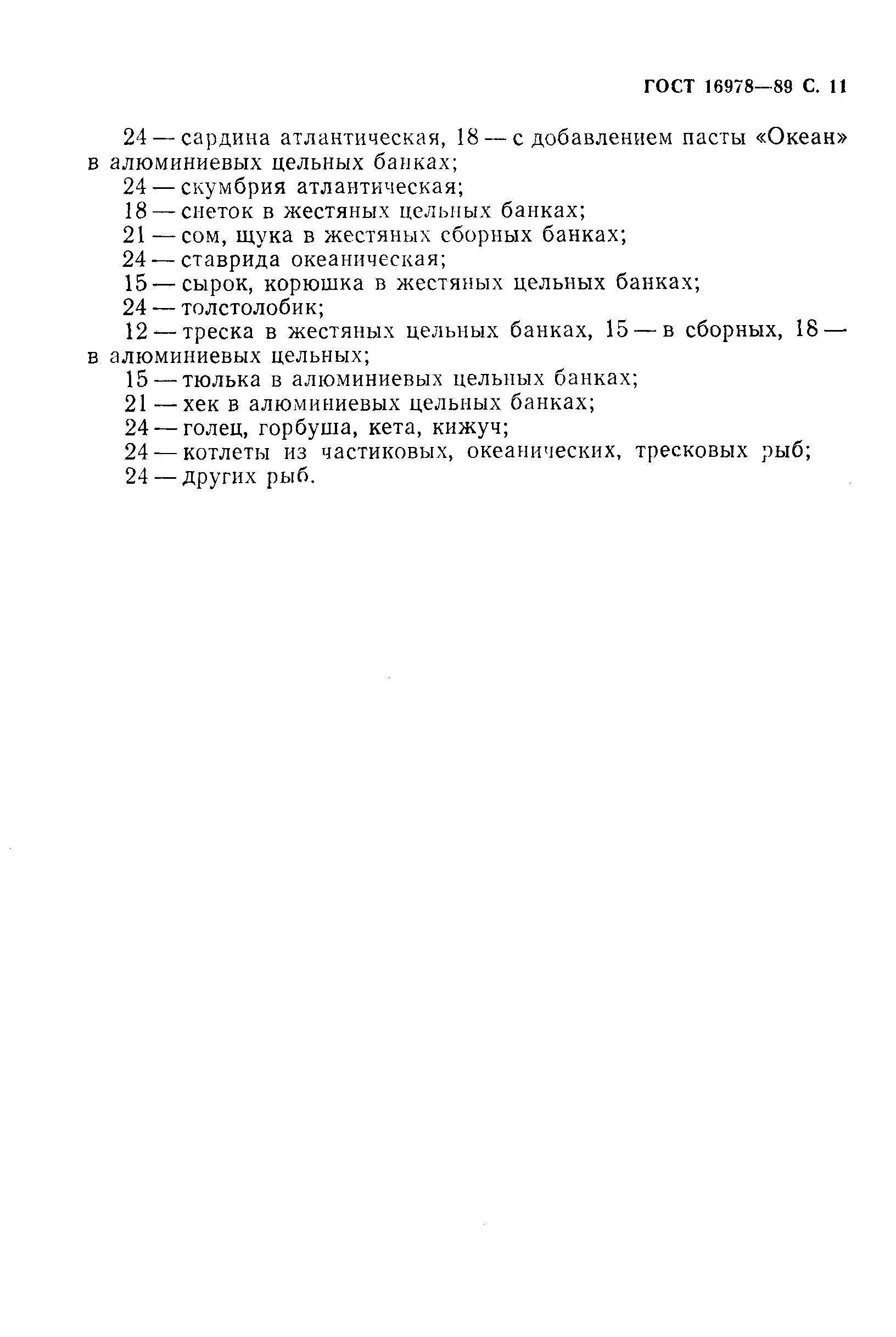 Страница 12 ГОСТ 16978-89