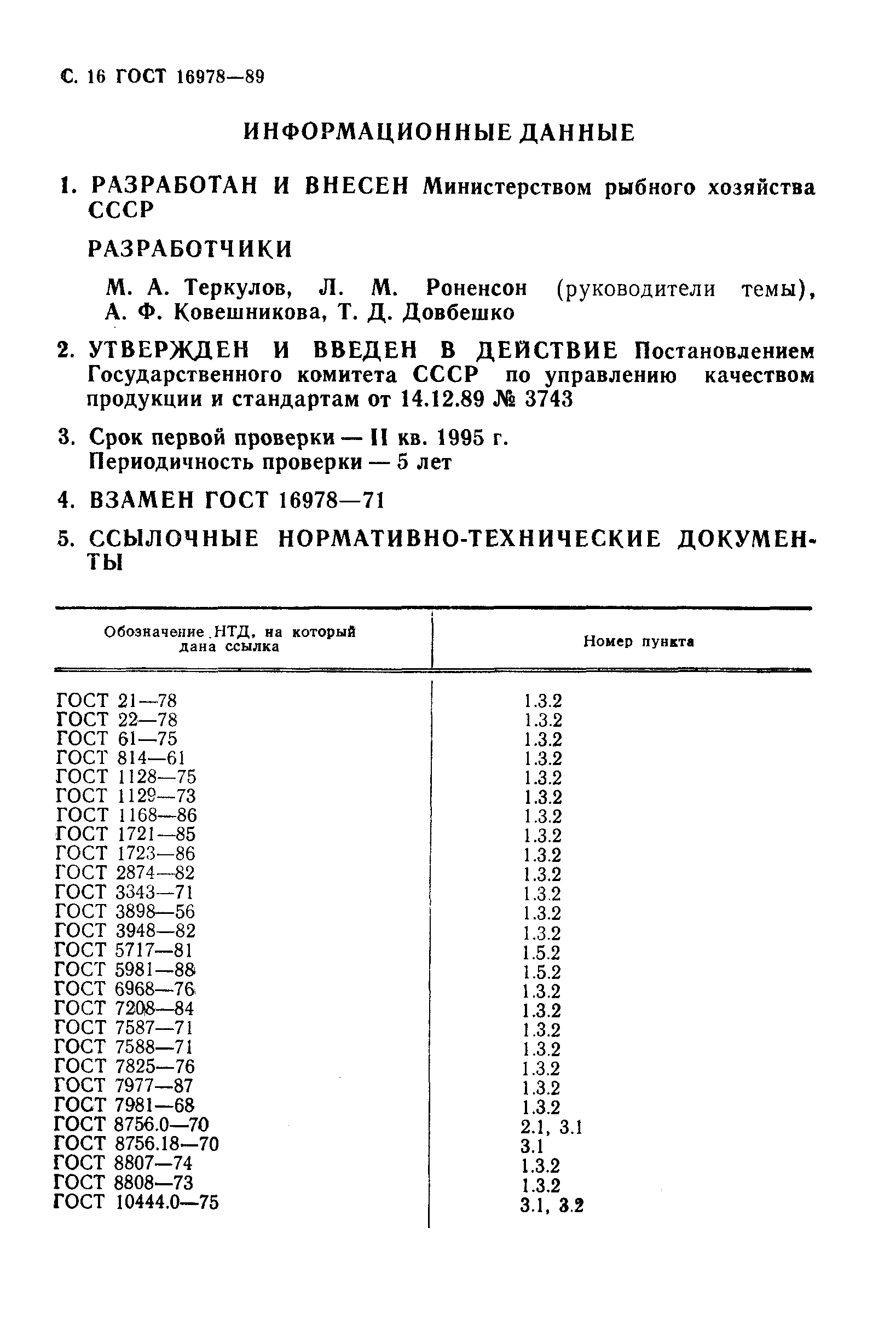 Страница 17 ГОСТ 16978-89
