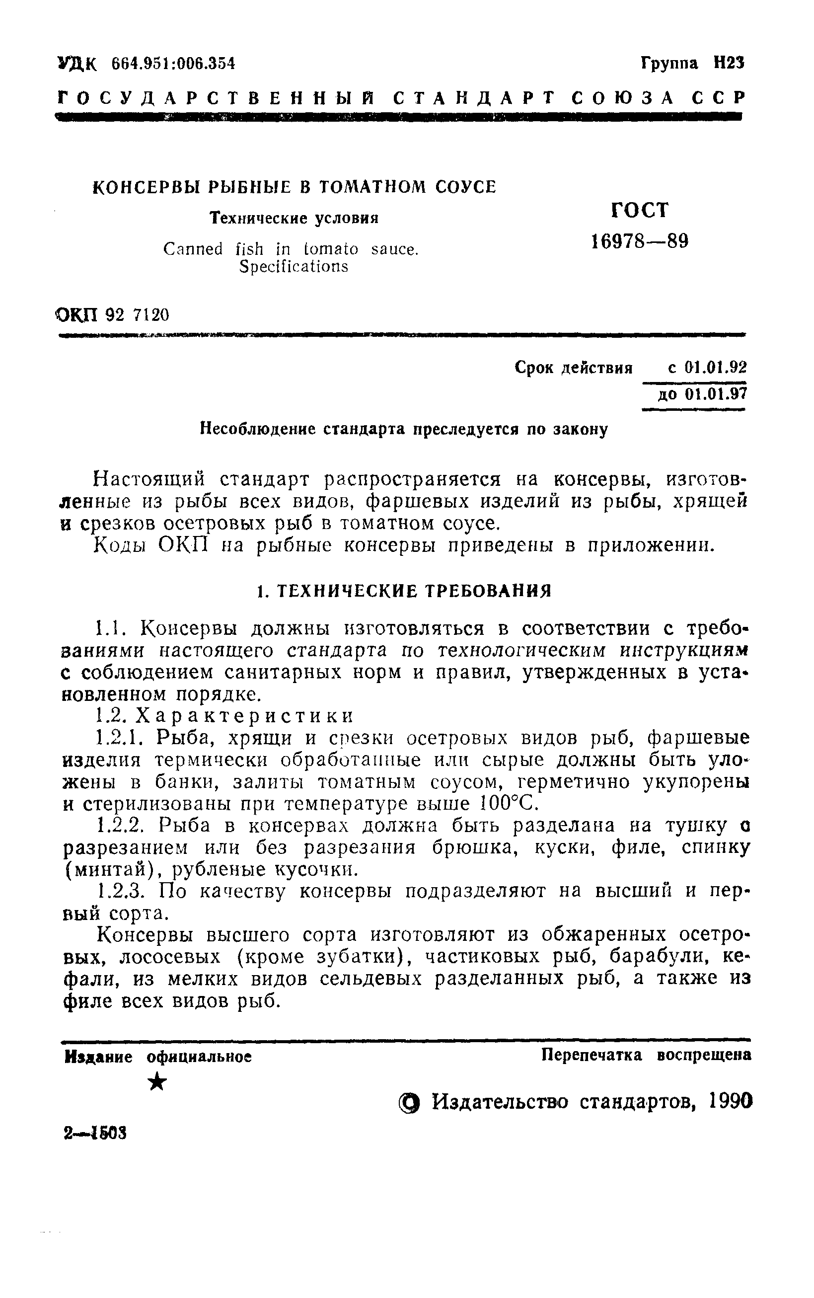 Страница 2 ГОСТ 16978-89