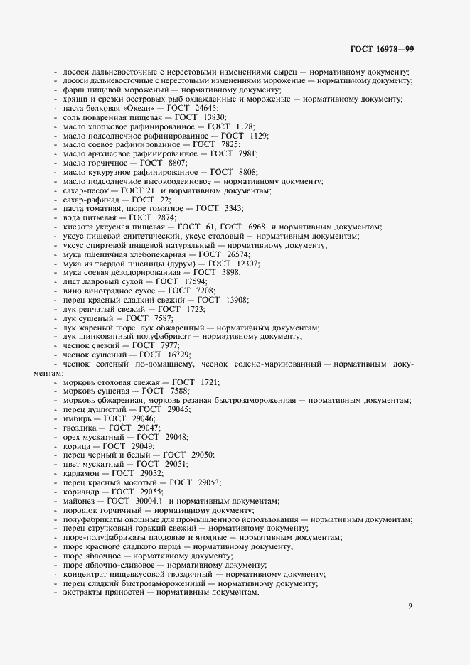 Страница 12 ГОСТ 16978-99