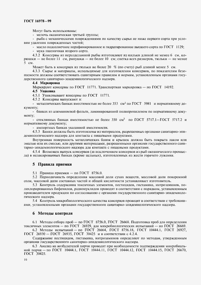 Страница 13 ГОСТ 16978-99