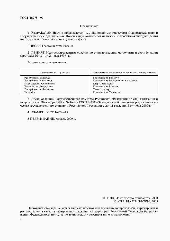 Страница 2 ГОСТ 16978-99
