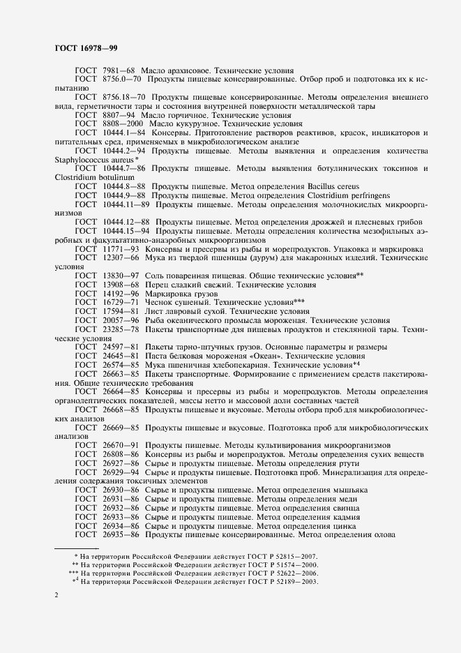 Страница 5 ГОСТ 16978-99