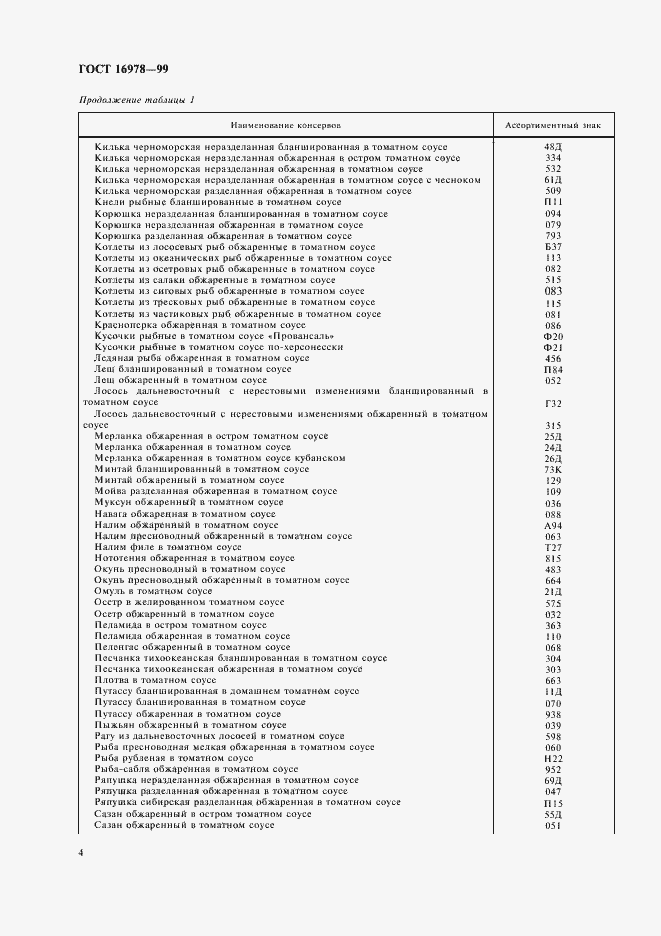 Страница 7 ГОСТ 16978-99