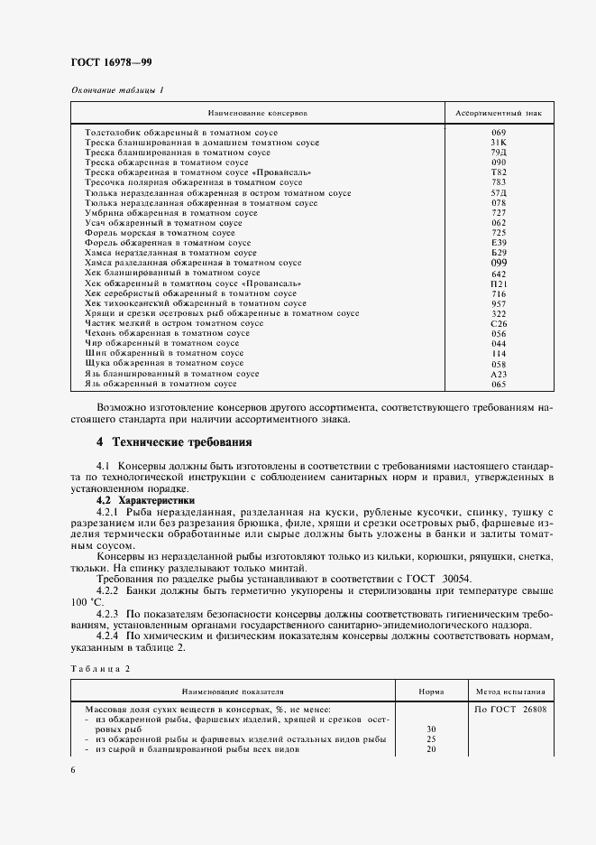 Страница 9 ГОСТ 16978-99