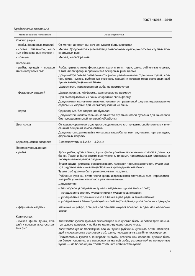 Страница 12 ГОСТ 16978-2019