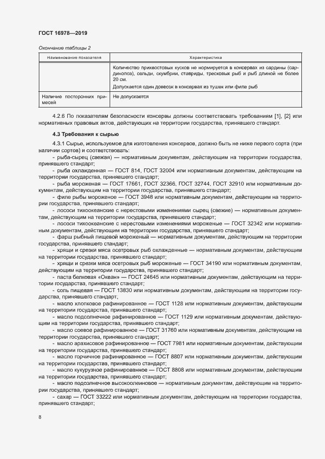 Страница 13 ГОСТ 16978-2019