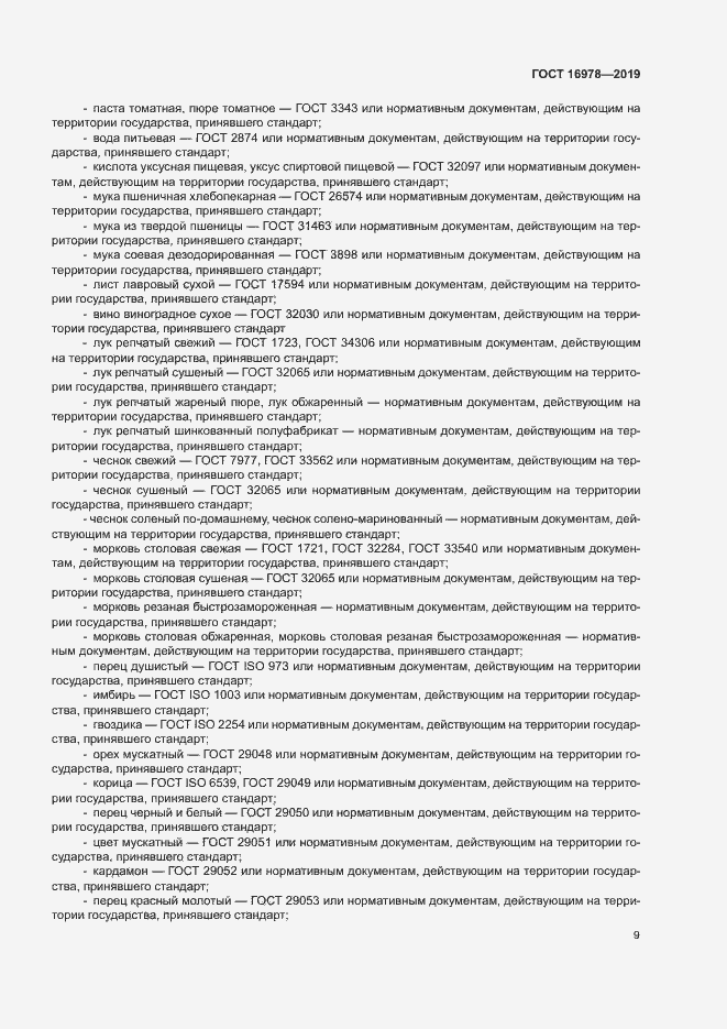 Страница 14 ГОСТ 16978-2019