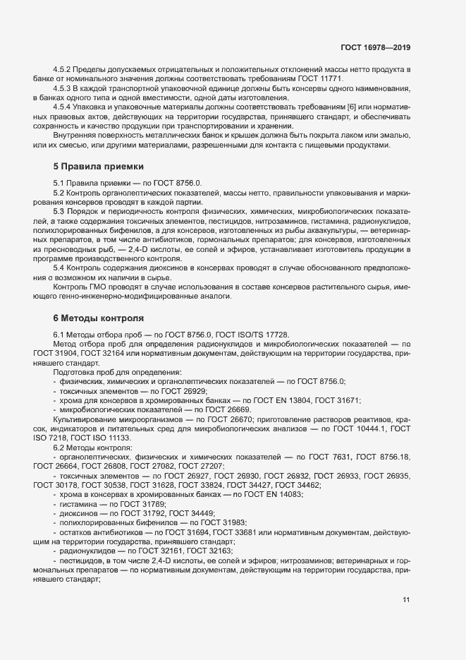 Страница 16 ГОСТ 16978-2019