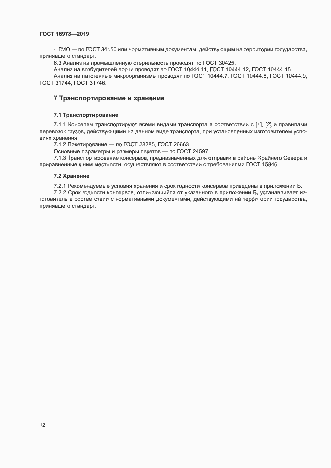 Страница 17 ГОСТ 16978-2019