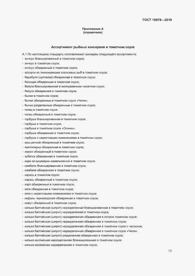 Страница 18 ГОСТ 16978-2019