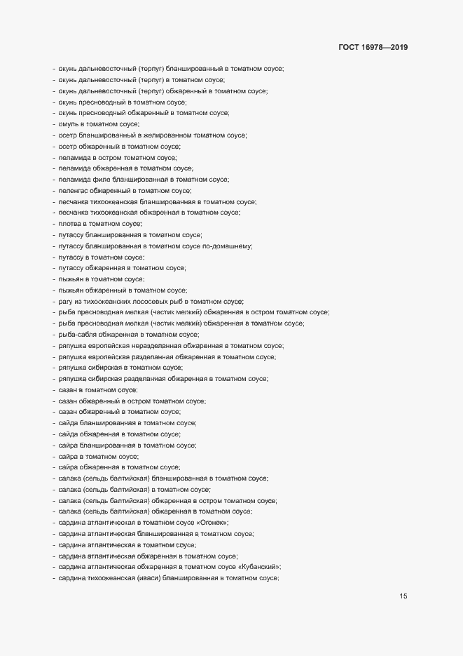 Страница 20 ГОСТ 16978-2019