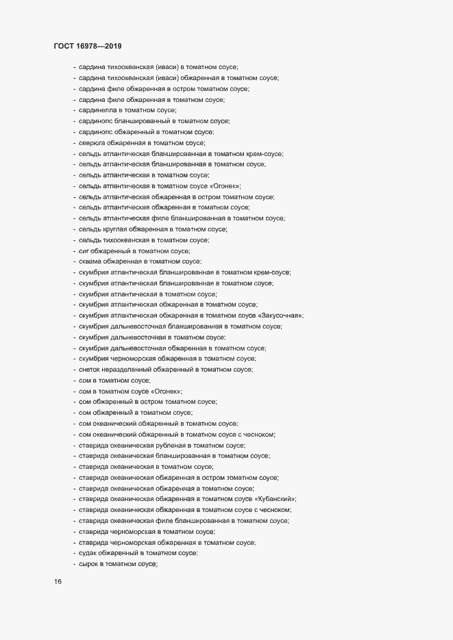 Страница 21 ГОСТ 16978-2019