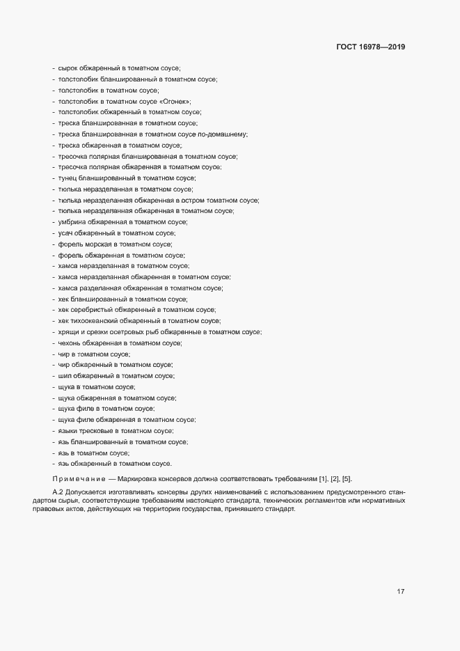 Страница 22 ГОСТ 16978-2019