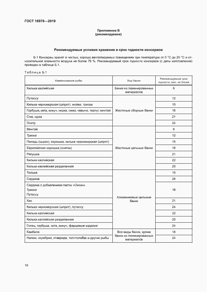 Страница 23 ГОСТ 16978-2019