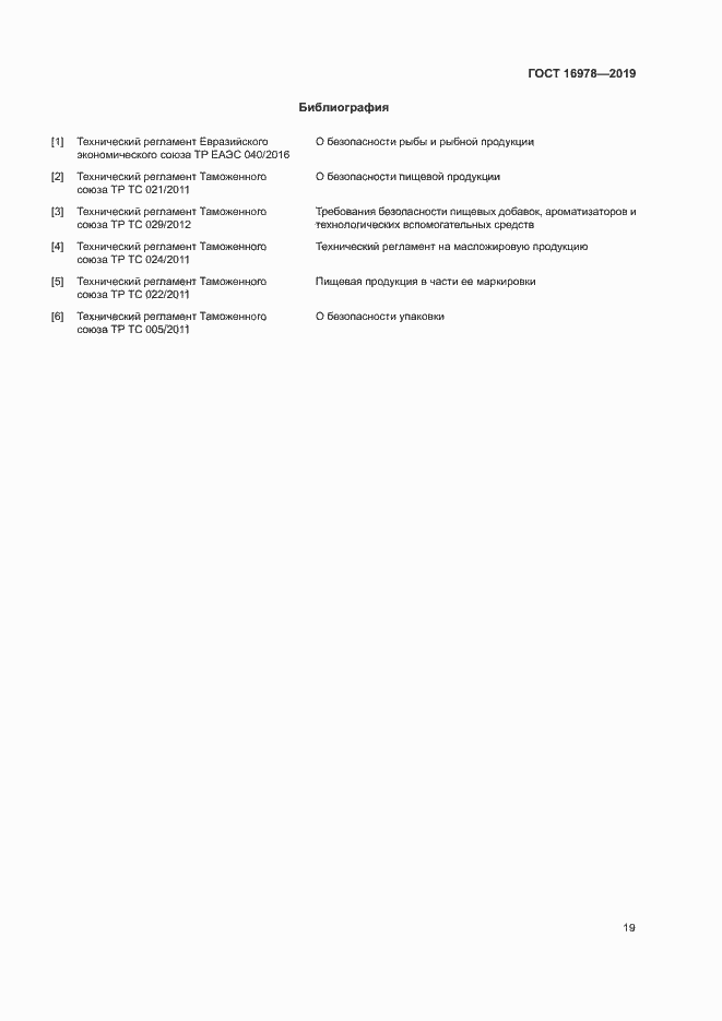 Страница 24 ГОСТ 16978-2019