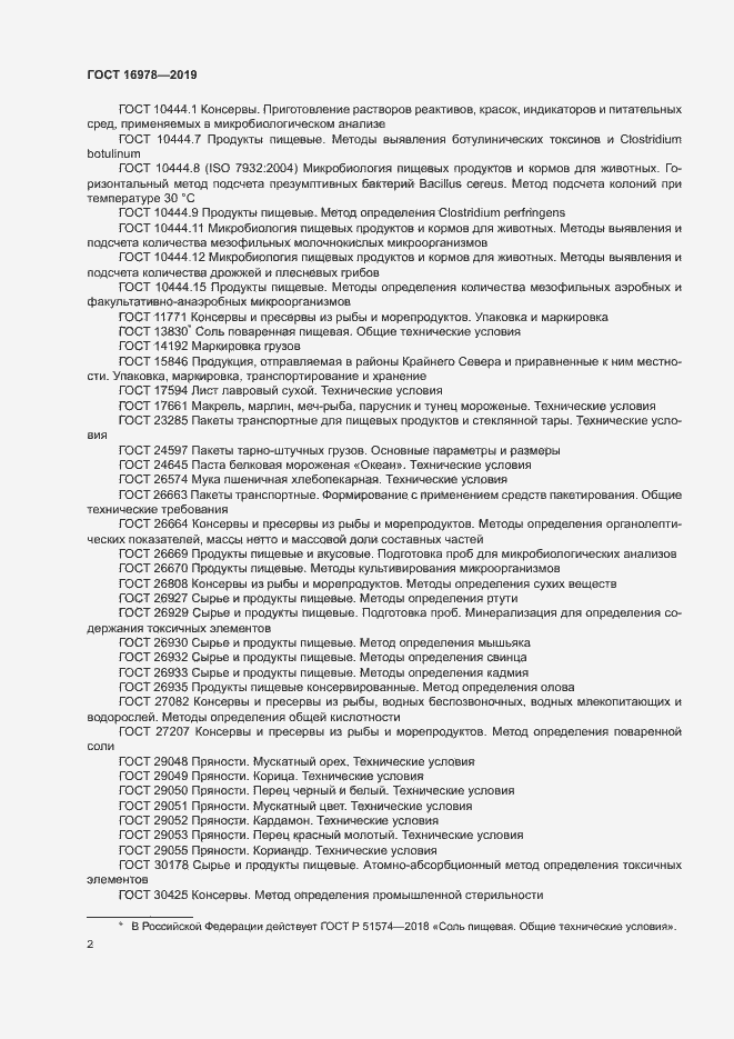 Страница 7 ГОСТ 16978-2019