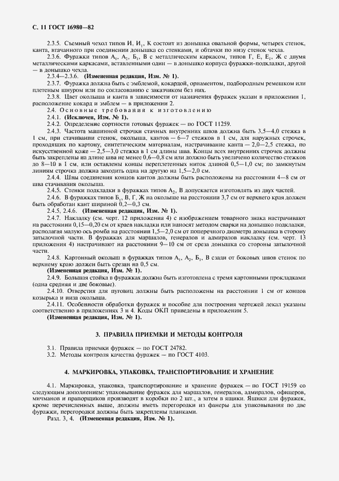 Страница 12 ГОСТ 16980-82