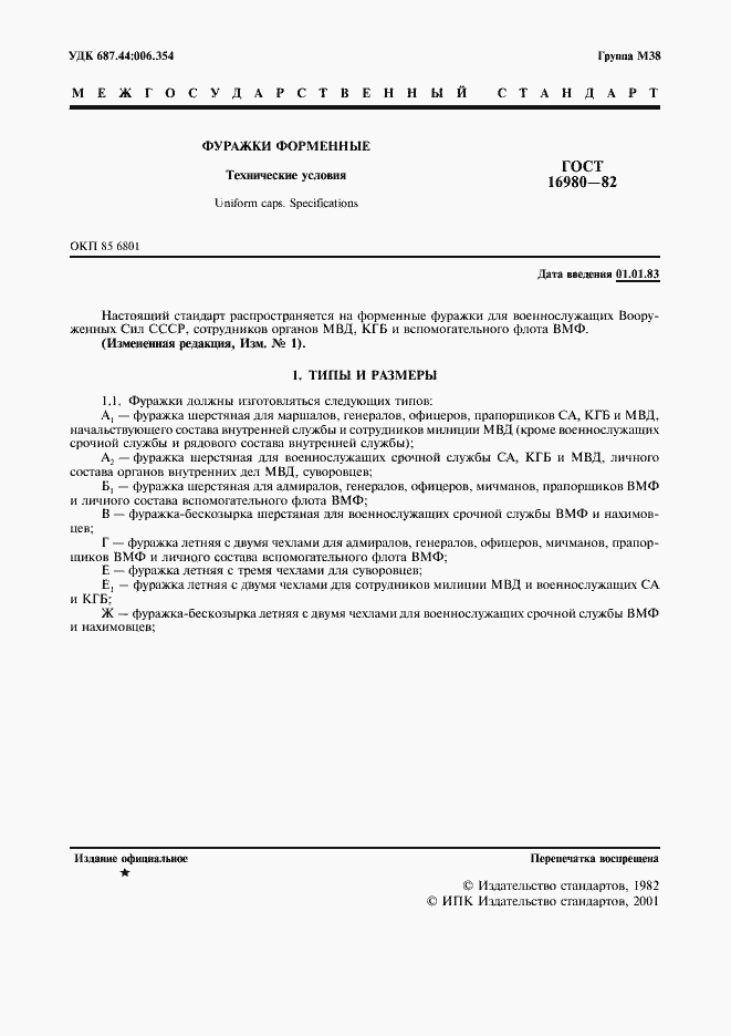 Страница 2 ГОСТ 16980-82