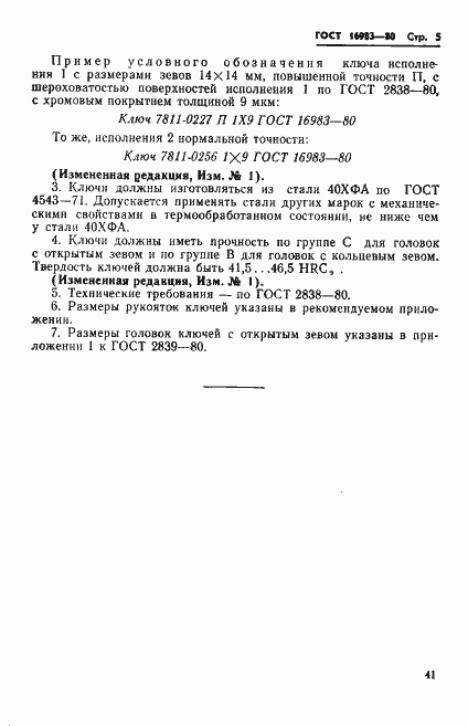 Страница 6 ГОСТ 16983-80