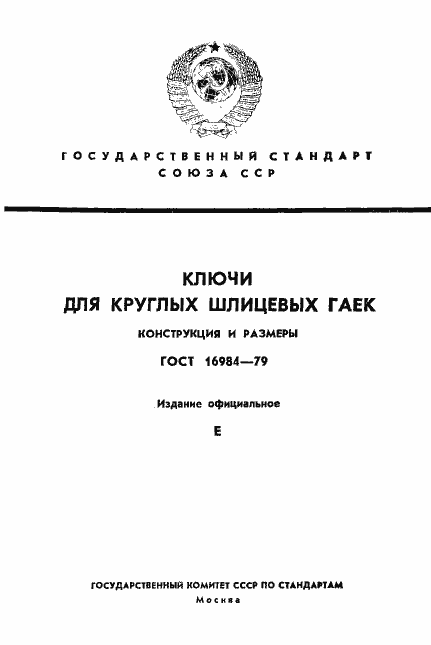Страница 1 ГОСТ 16984-79