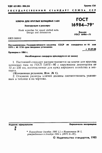 Страница 2 ГОСТ 16984-79