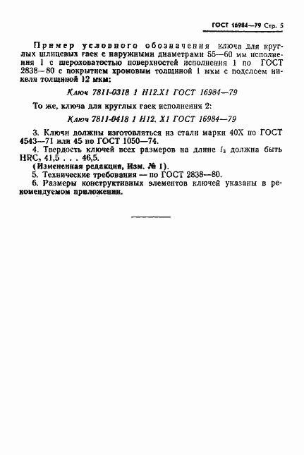Страница 6 ГОСТ 16984-79