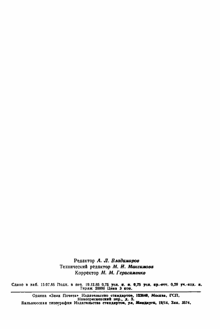 Страница 9 ГОСТ 16984-79