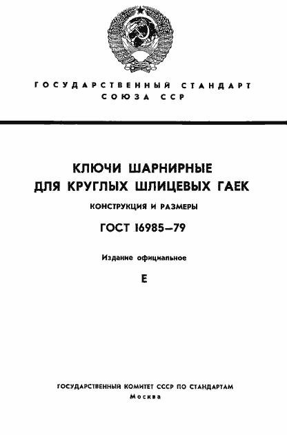 Страница 1 ГОСТ 16985-79