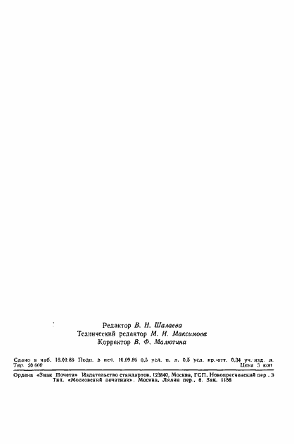 Страница 2 ГОСТ 16985-79