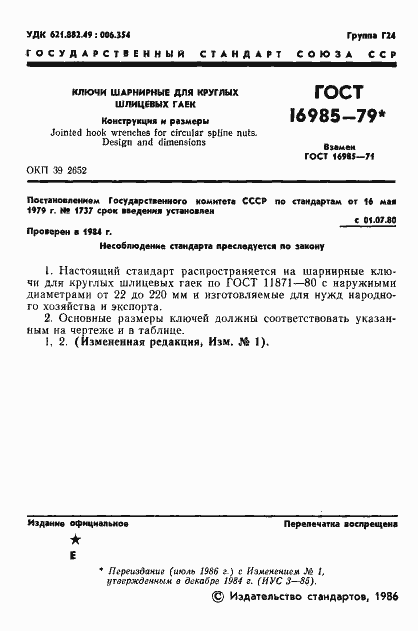 Страница 3 ГОСТ 16985-79