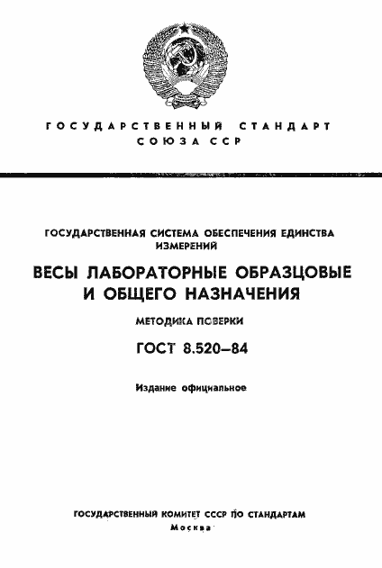 Страница 1 ГОСТ 8.520-84