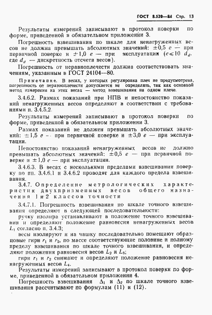 Страница 16 ГОСТ 8.520-84