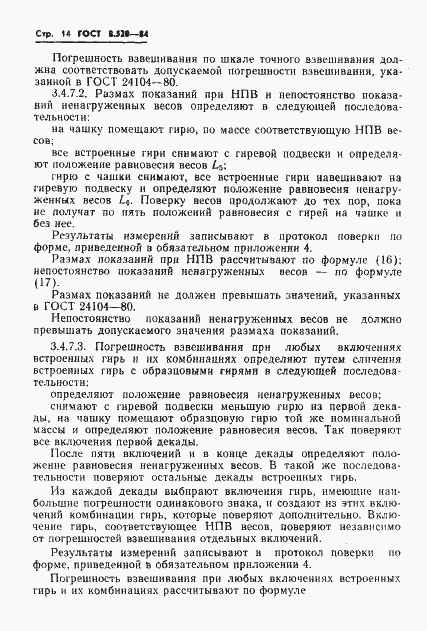 Страница 17 ГОСТ 8.520-84