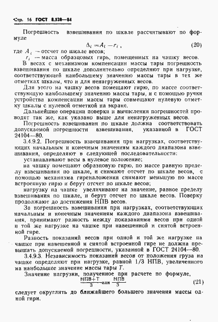 Страница 19 ГОСТ 8.520-84