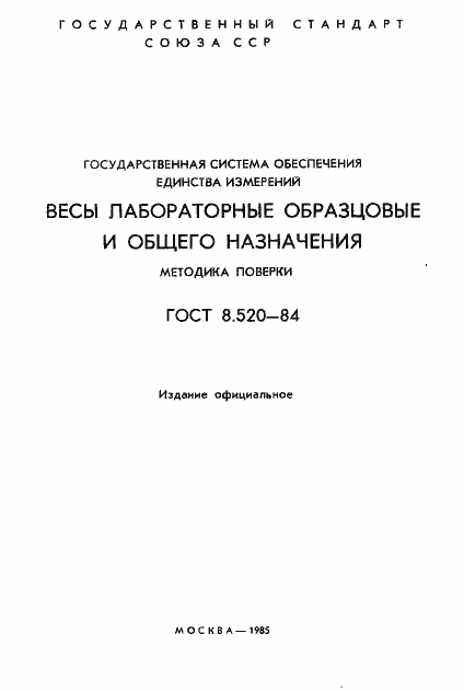 Страница 2 ГОСТ 8.520-84
