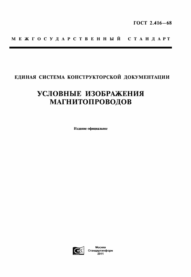 Страница 1 ГОСТ 2.416-68
