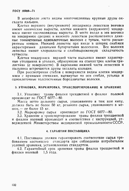 Страница 6 ГОСТ 16989-71