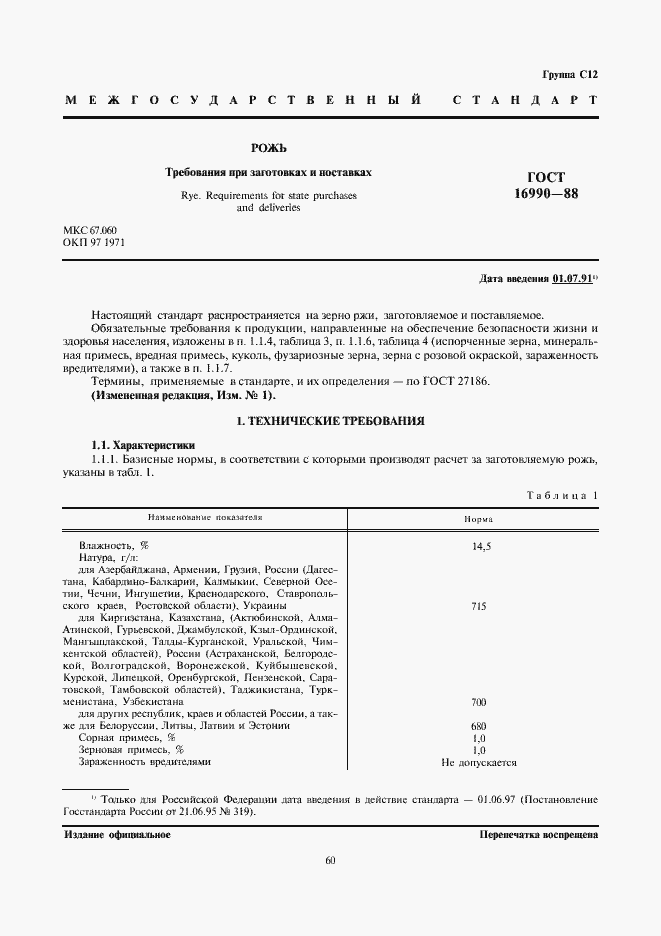 Страница 1 ГОСТ 16990-88