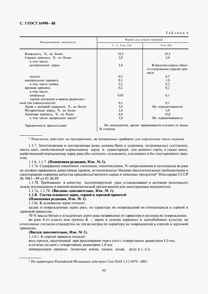 Страница 3 ГОСТ 16990-88