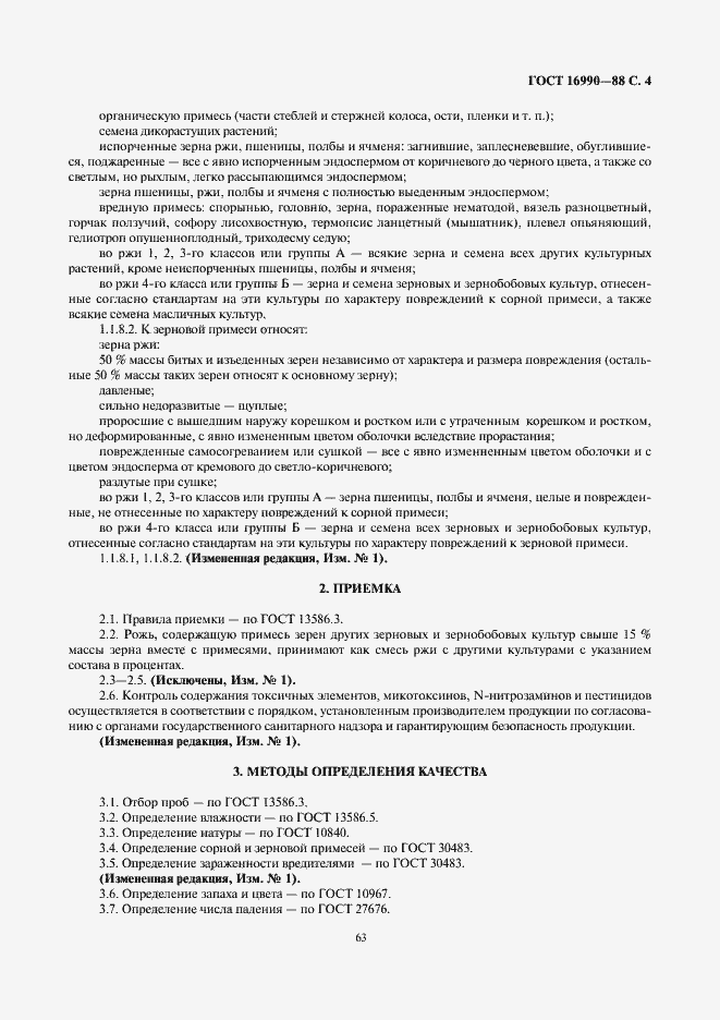 Страница 4 ГОСТ 16990-88