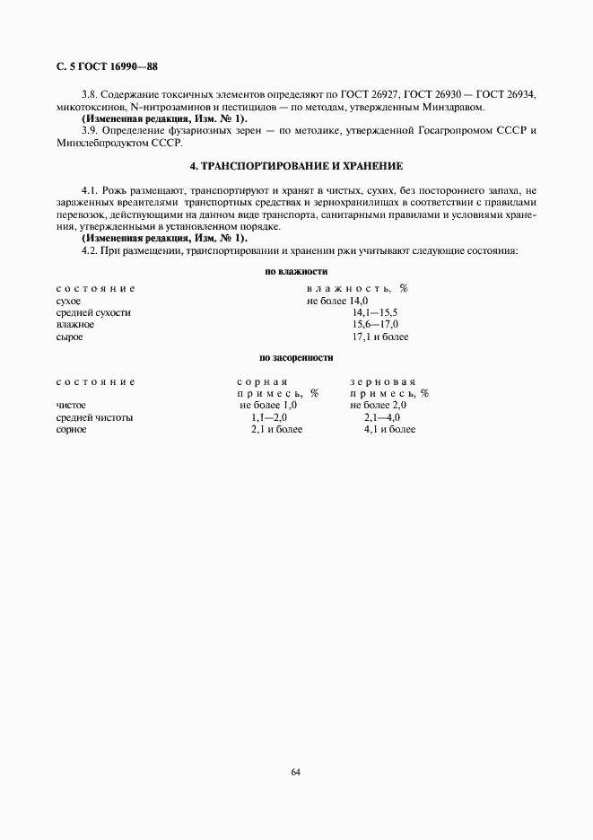 Страница 5 ГОСТ 16990-88