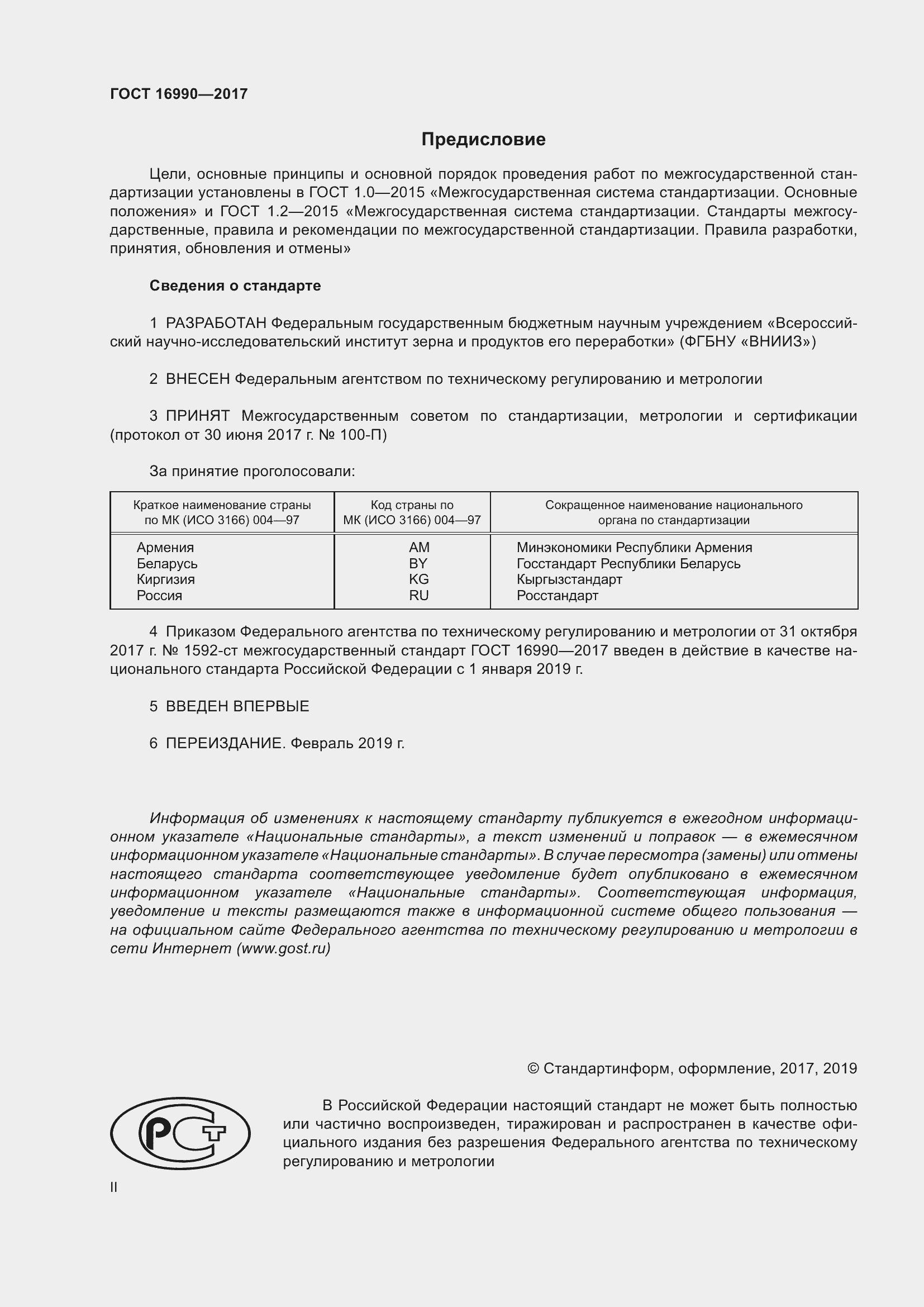 Страница 2 ГОСТ 16990-2017