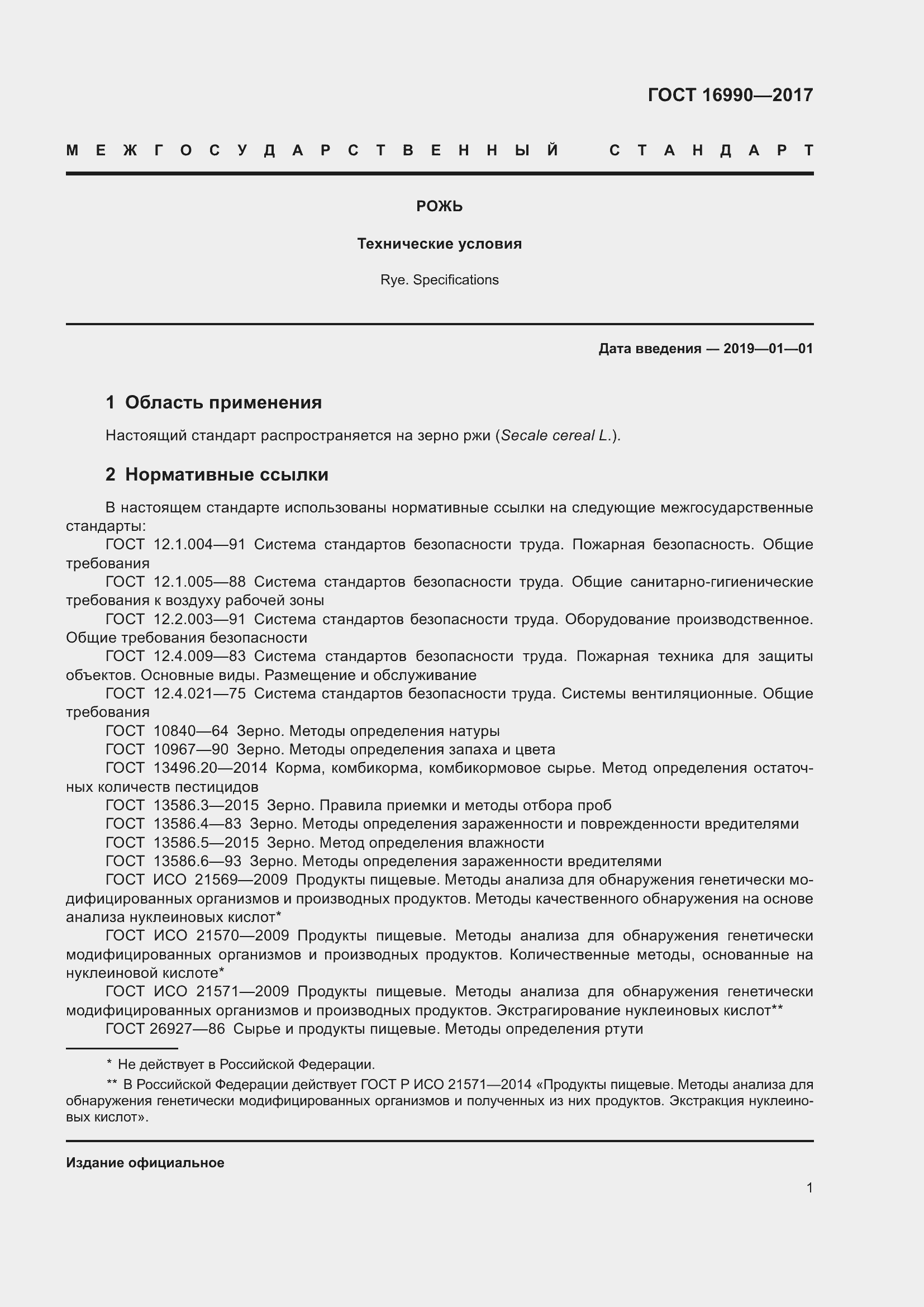 Страница 4 ГОСТ 16990-2017