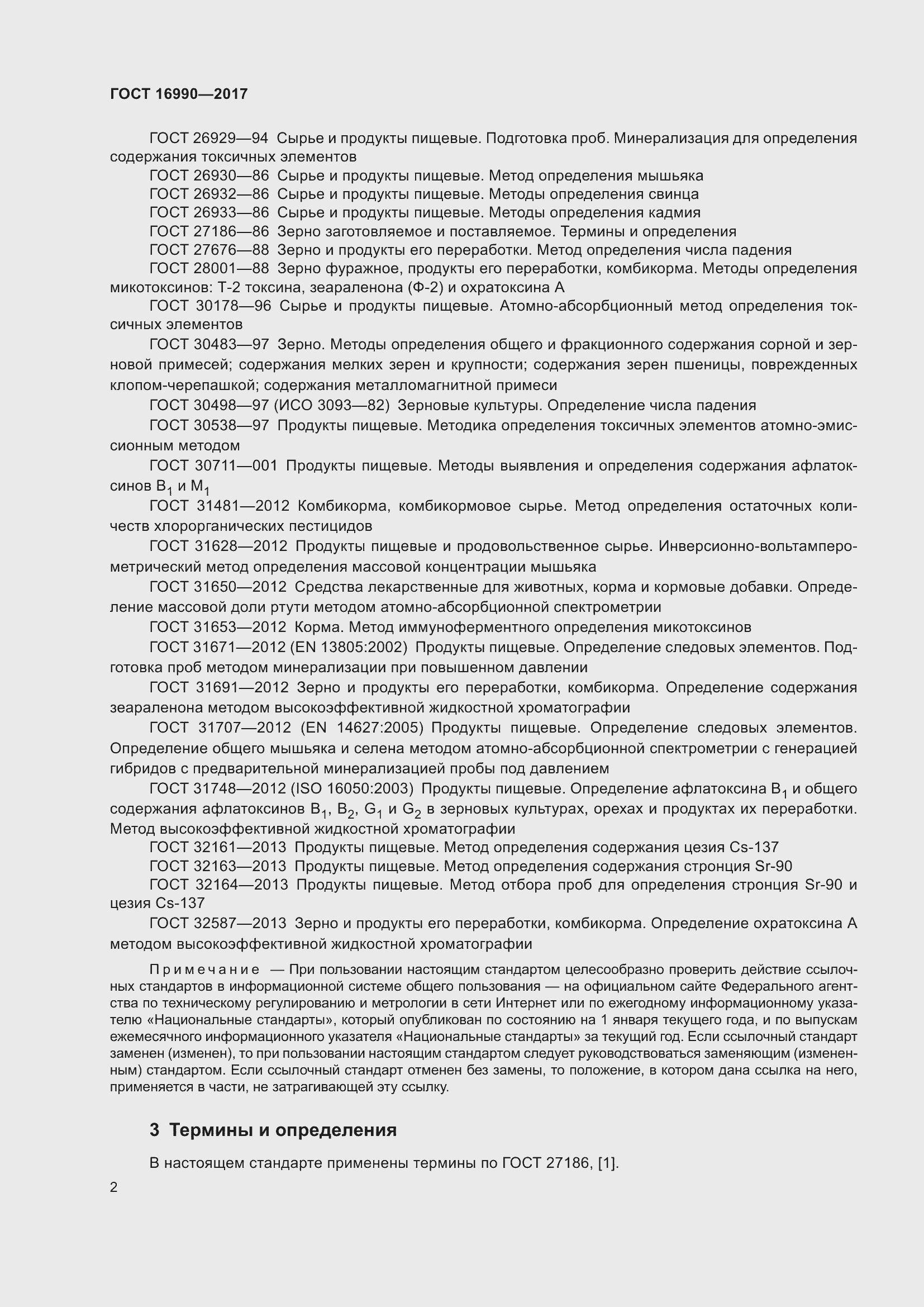 Страница 5 ГОСТ 16990-2017