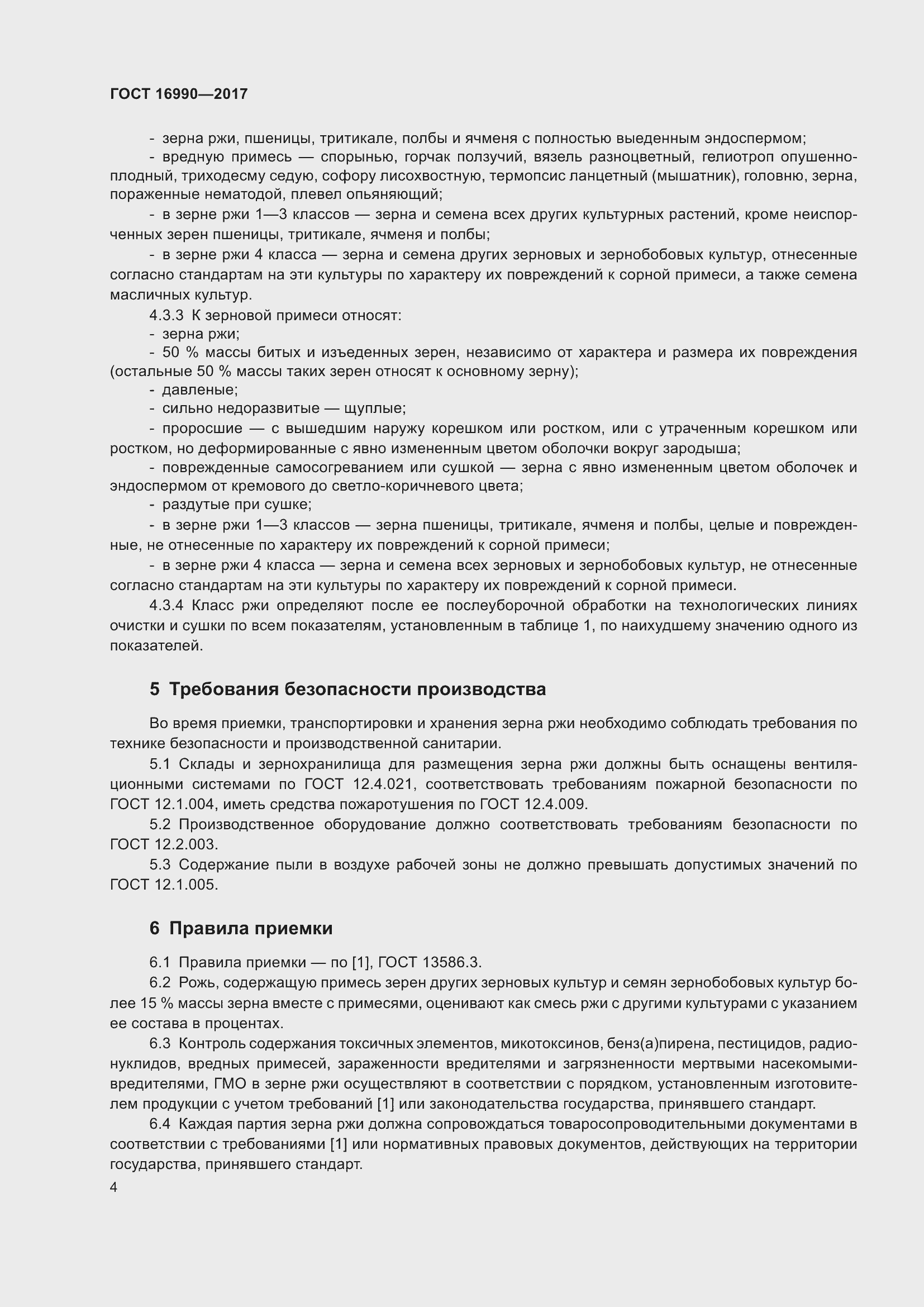 Страница 7 ГОСТ 16990-2017